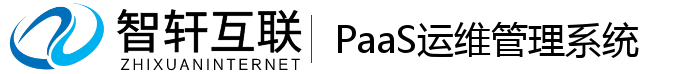 PaaS运维管理系统